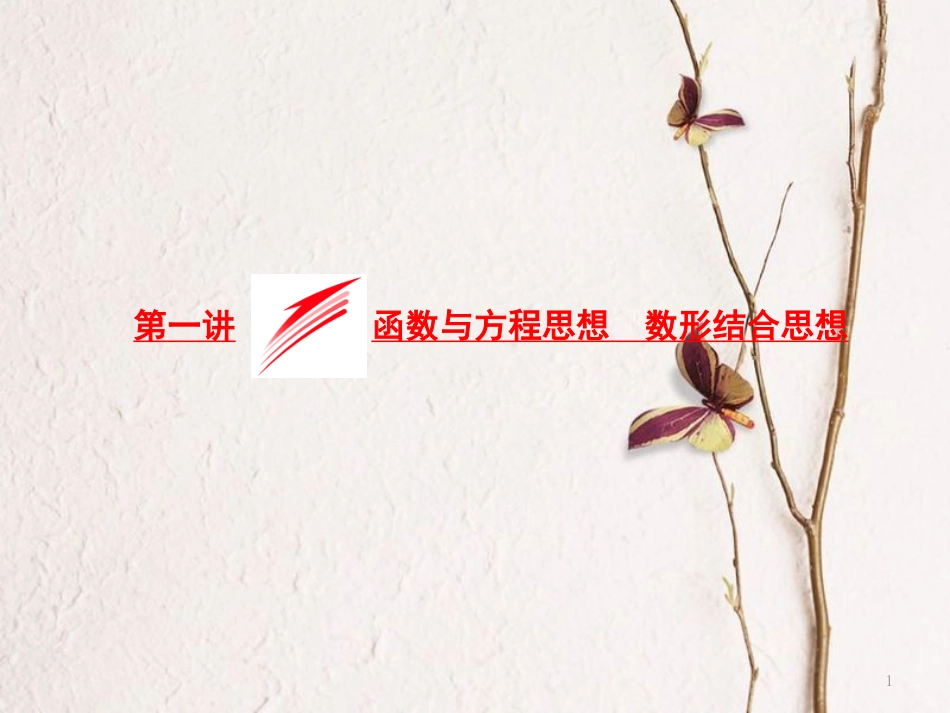 （浙江专版）高考数学二轮专题复习 第二部分 专题一 第一讲 函数与方程思想 数形结合思想课件_第1页