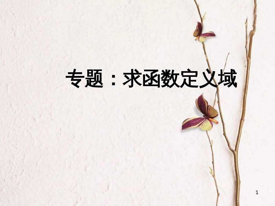 山西省忻州市高考数学 专题 定义域复习课件_第1页
