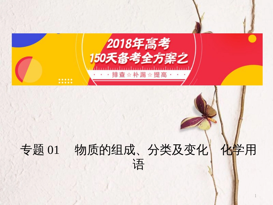 备考高考化学150天全方案之排查补漏提高 专题01 物质的组成课件_第1页