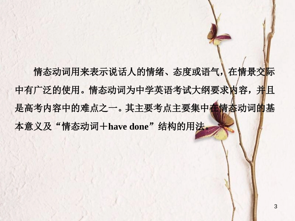 （新课标）高三英语一轮复习 语法部分 语法专项突破 第11讲 情态动词课件_第3页
