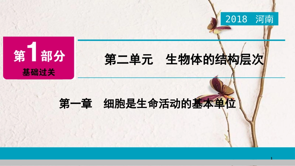 河南省2018年中考生物总复习 第1部分 第2单元 第1章 细胞是生命活动的基本单位课件_第1页
