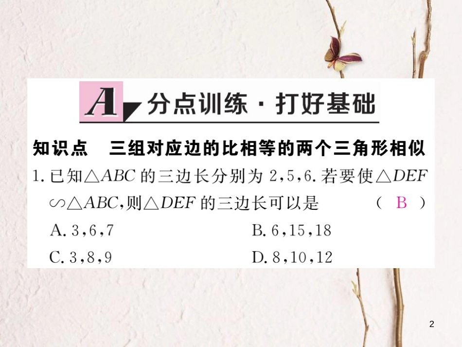 九年级数学下册 27 相似 27.2 相似三角形 27.2.1 第2课时 三边成比例的两个三角形相似作业课件 （新版）新人教版_第2页
