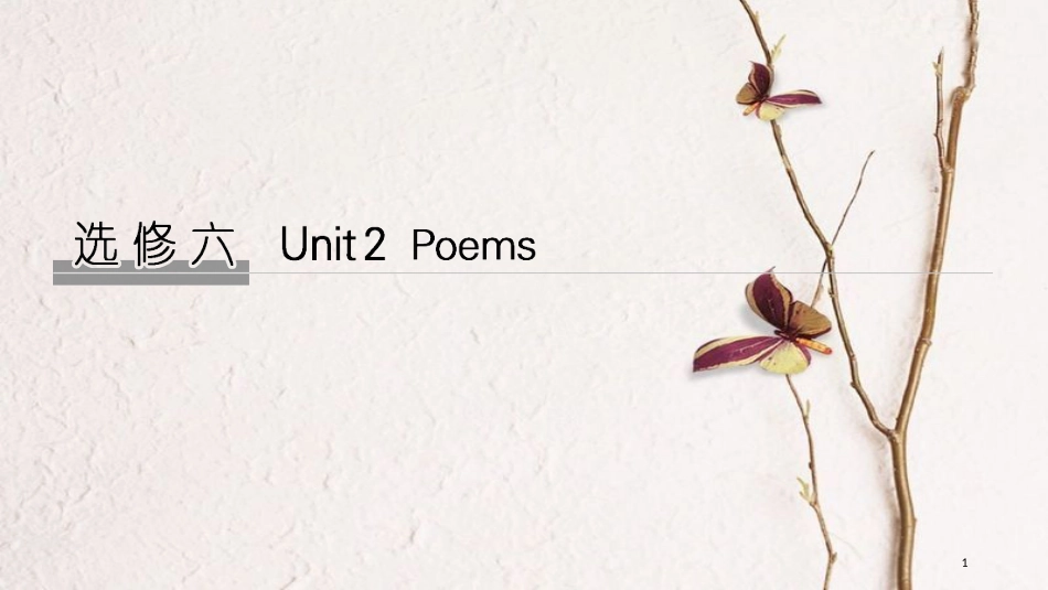2019版高考英语大一轮复习 Unit 2 Poems课件 新人教版选修6_第1页