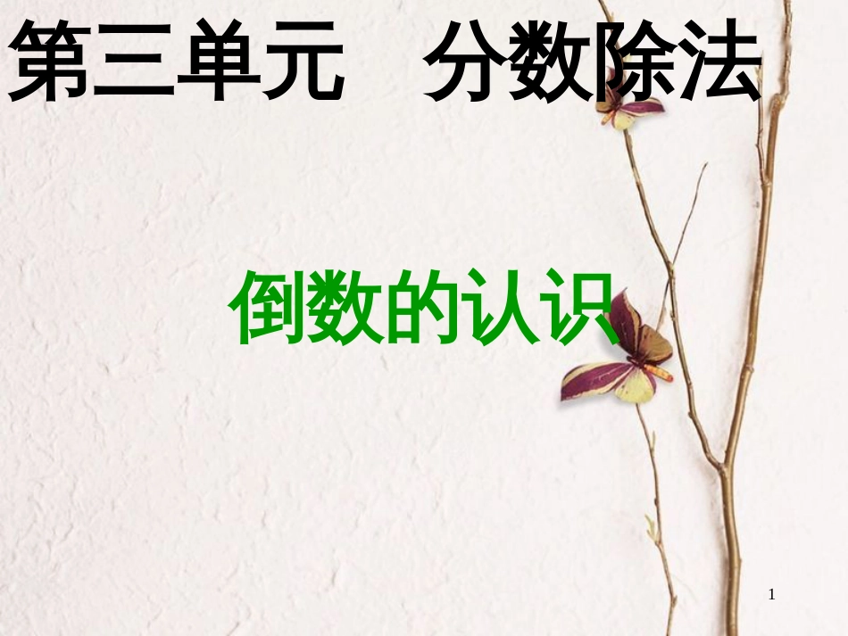 六年级数学上册 3.1 倒数的认识课件2 新人教版_第1页