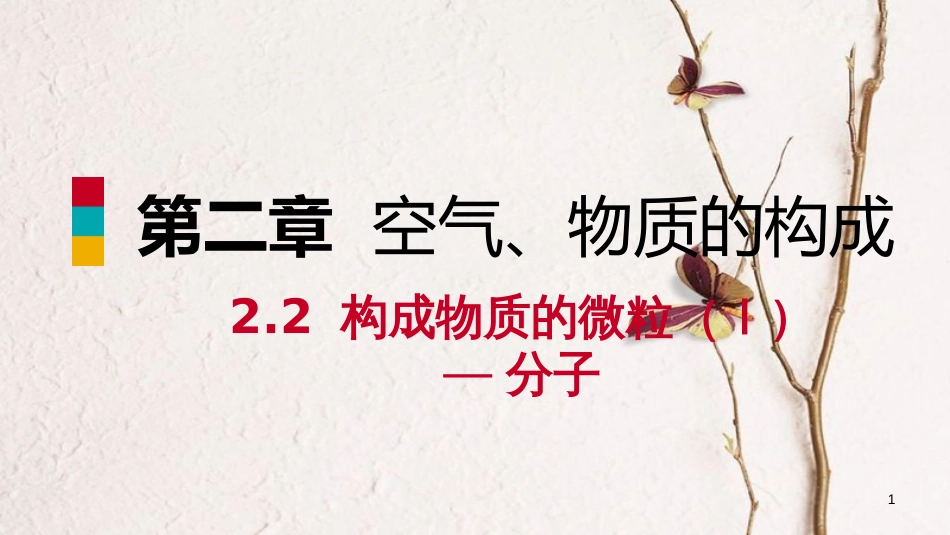 九年级化学上册 第二章 空气、物质的构成 2.2 构成物质的微粒（Ⅰ）—分子练习课件 （新版）粤教版_第1页