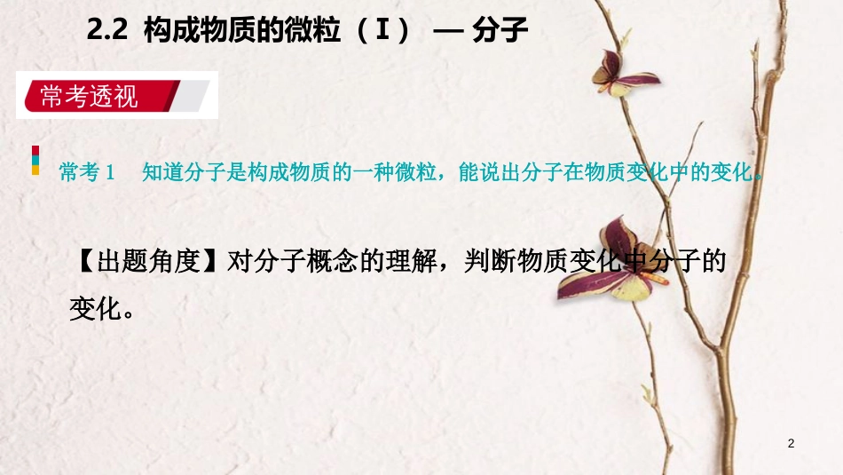 九年级化学上册 第二章 空气、物质的构成 2.2 构成物质的微粒（Ⅰ）—分子练习课件 （新版）粤教版_第2页
