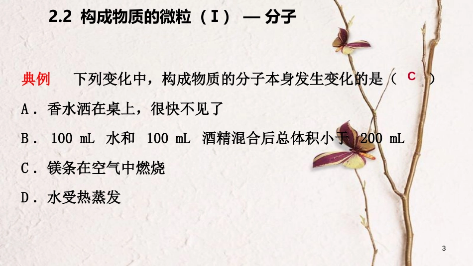 九年级化学上册 第二章 空气、物质的构成 2.2 构成物质的微粒（Ⅰ）—分子练习课件 （新版）粤教版_第3页