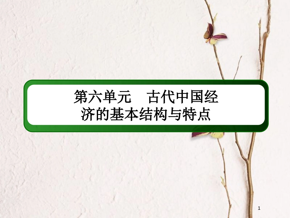 2019版高考历史一轮总复习 第六单元 古代中国经济的基本结构与特点 20 古代的经济政策课件 新人教版_第1页