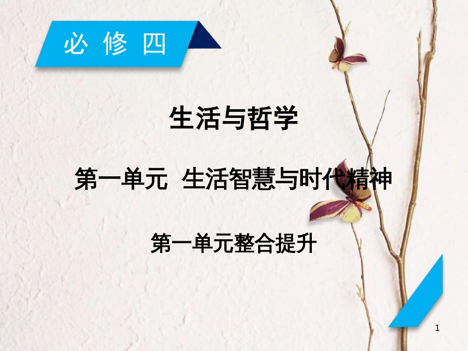 2019届高考政治一轮复习 第一单元 生活智慧与时代精神单元整合提升课件 新人教版必修4_第1页