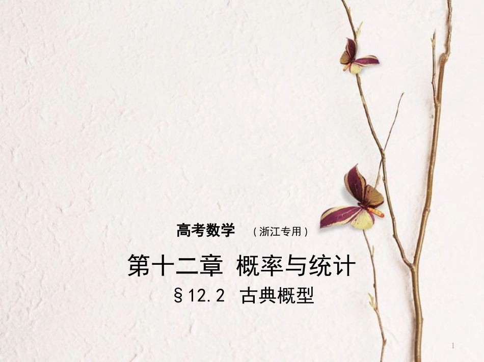 （浙江专用）高考数学一轮复习 第十二章 概率与统计 12.2 古典概型课件_第1页