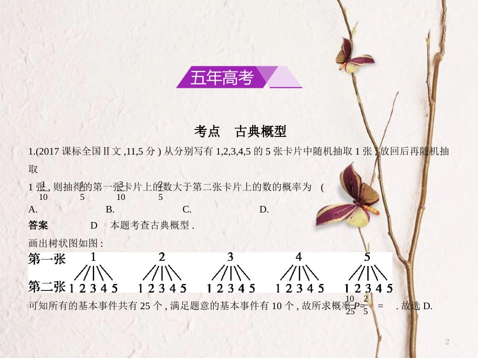（浙江专用）高考数学一轮复习 第十二章 概率与统计 12.2 古典概型课件_第2页
