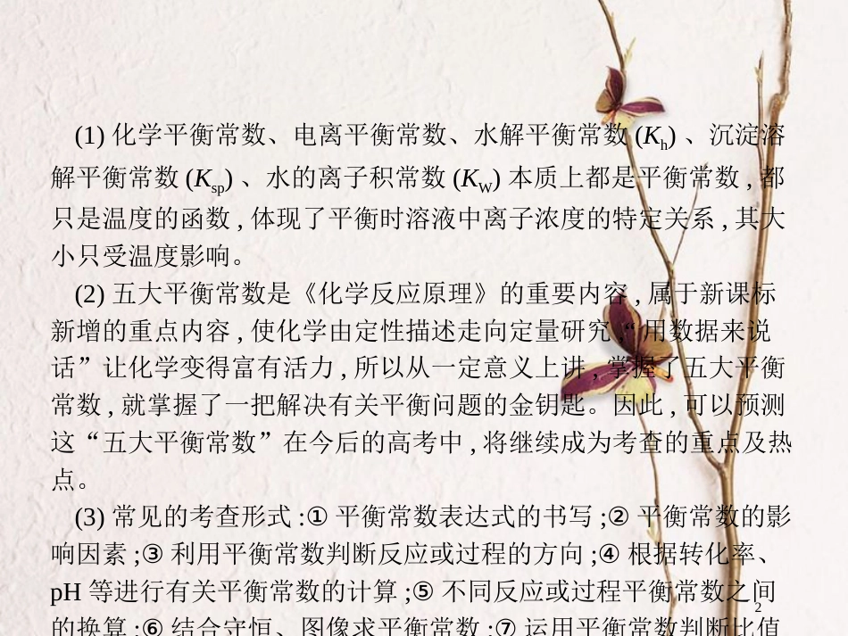 （新课标）2019版高考化学一轮复习 第八单元 水溶液中的离子平衡 高考热点题型8 五大平衡常数的比较与应用课件_第2页