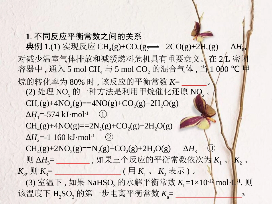 （新课标）2019版高考化学一轮复习 第八单元 水溶液中的离子平衡 高考热点题型8 五大平衡常数的比较与应用课件_第3页