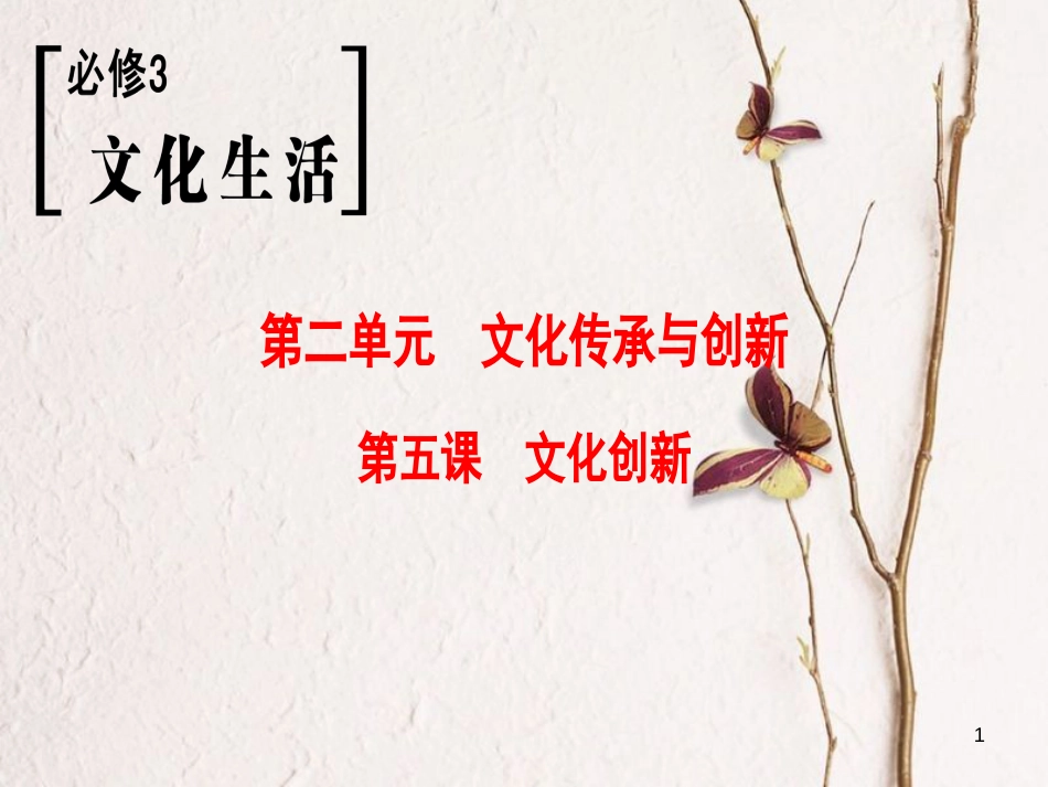 2019版高考政治一轮复习 第2单元 文化传承与创新 第5课 文化创新课件 新人教版必修3_第1页
