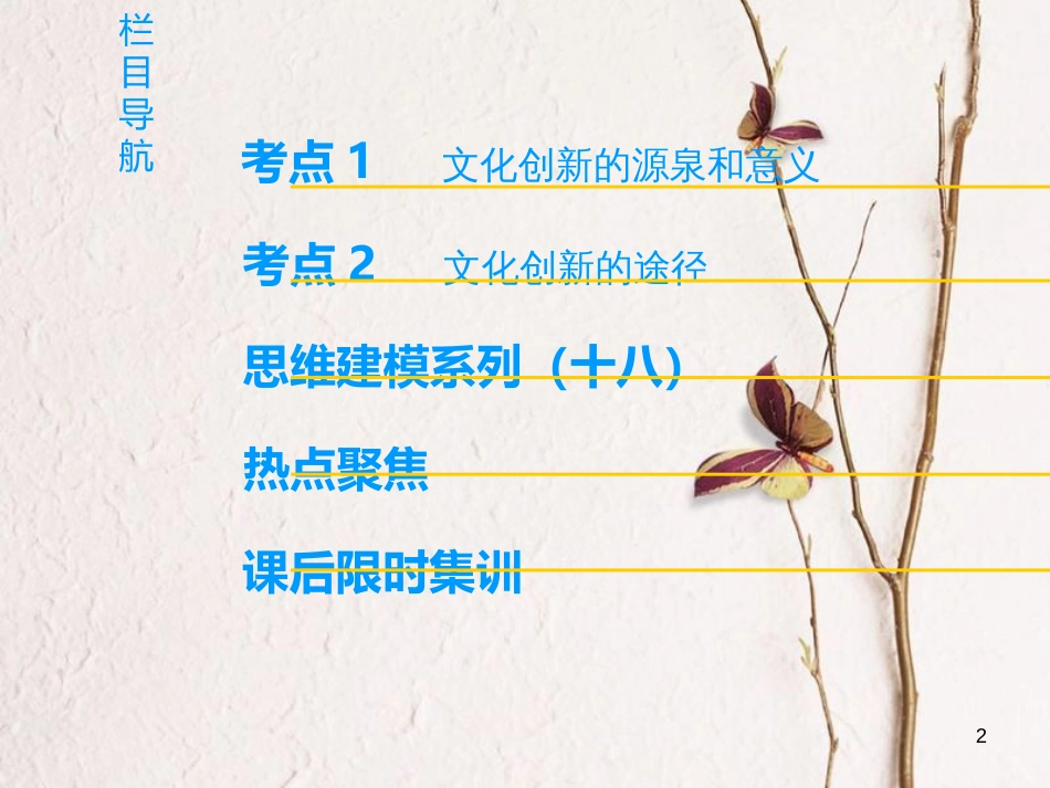 2019版高考政治一轮复习 第2单元 文化传承与创新 第5课 文化创新课件 新人教版必修3_第2页
