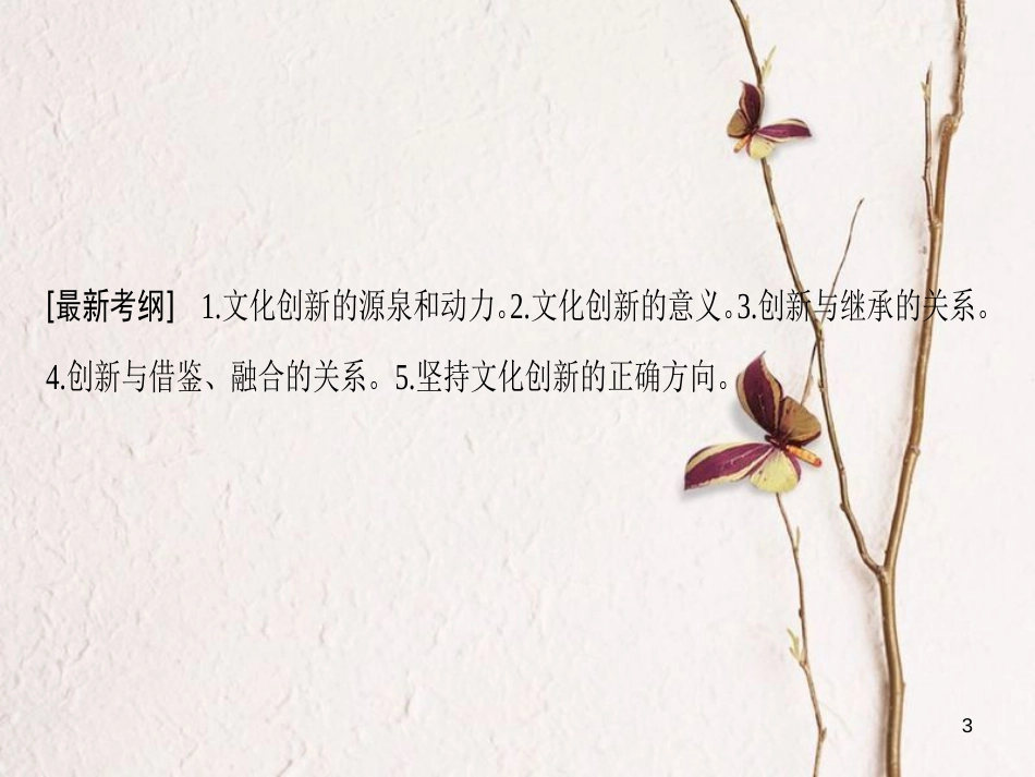2019版高考政治一轮复习 第2单元 文化传承与创新 第5课 文化创新课件 新人教版必修3_第3页