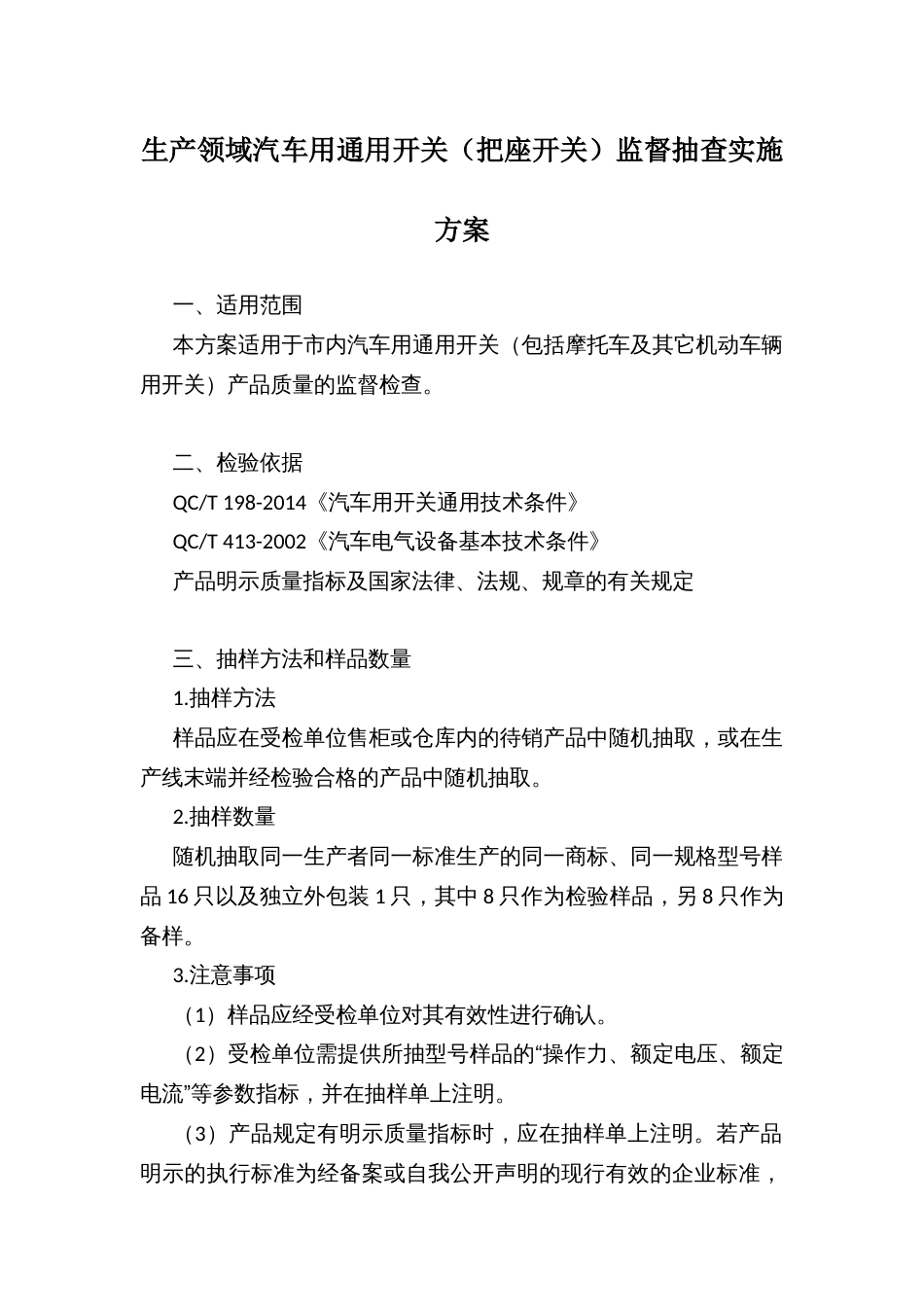 生产领域汽车用通用开关（把座开关）监督抽查实施方案_第1页