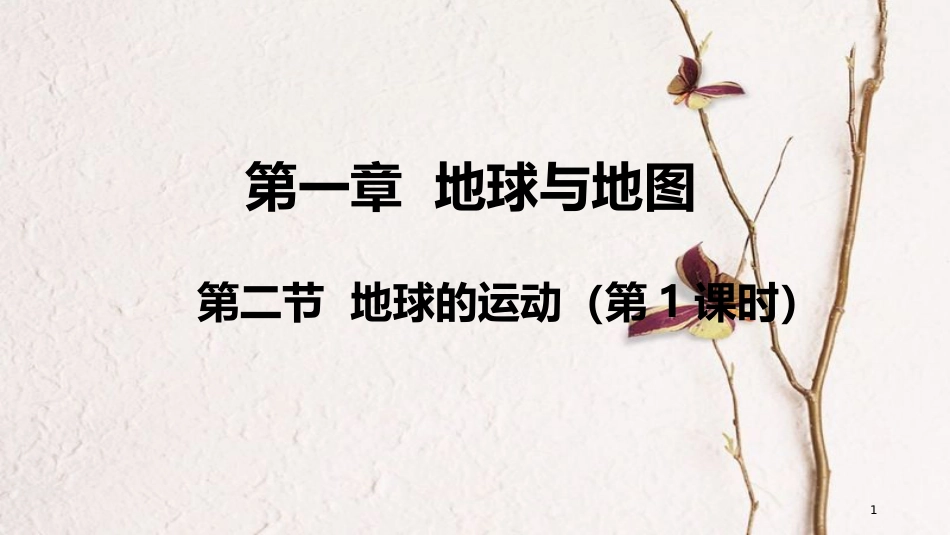 七年级地理上册 第一章 第二节 地球的运动（第1课时）课件 （新版）新人教版_第1页