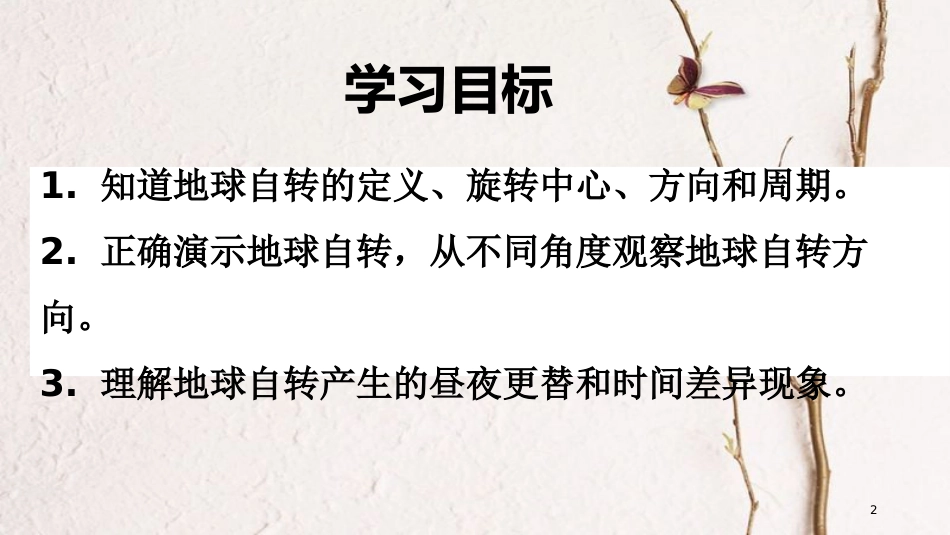 七年级地理上册 第一章 第二节 地球的运动（第1课时）课件 （新版）新人教版_第2页