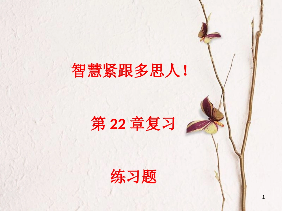 陕西省安康市石泉县池河镇九年级数学上册 22 二次函数课件 （新版）新人教版_第1页