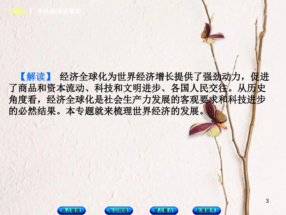 福建省中考历史复习 第二部分 专题突破篇 专题九 中外经济发展史课件_第3页