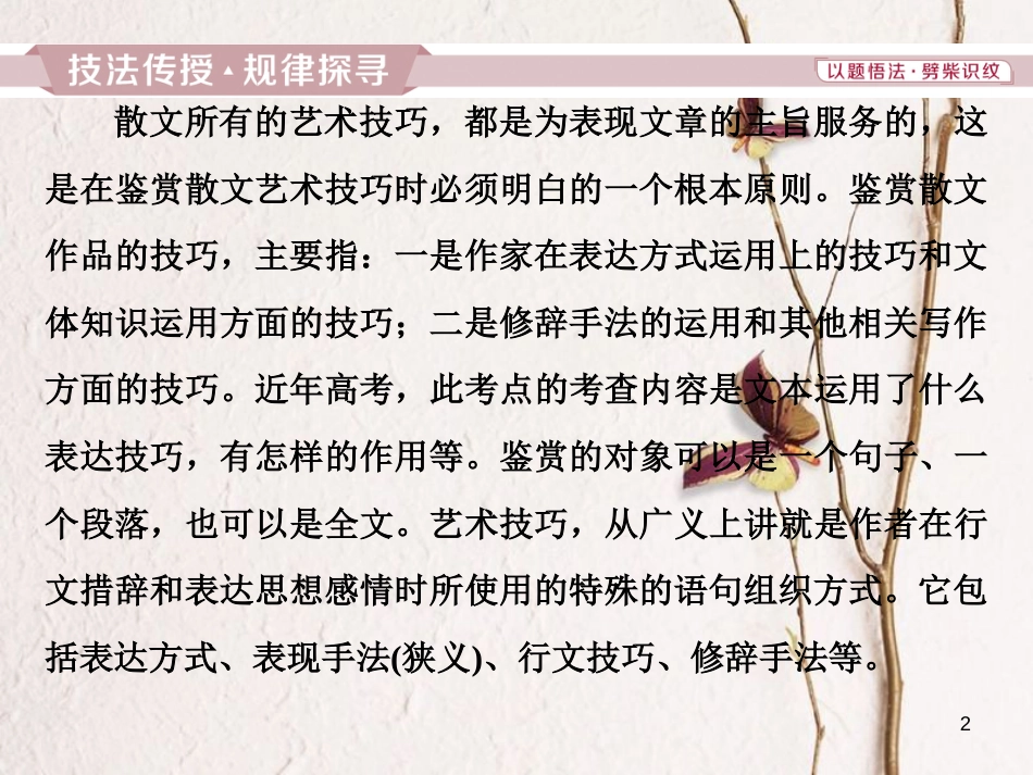 2019高考语文一轮总复习 第二部分 文学类文本阅读 专题二 散文阅读-散体文章自由笔，形散神聚格调新 5 高考命题点四 鉴赏散文的艺术技巧课件_第2页