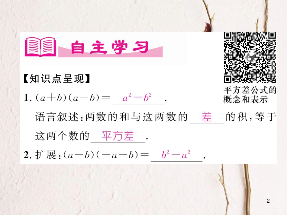 七年级数学下册 第1章 整式的乘除 5 平方差公式（1）作业课件 （新版）北师大版_第2页