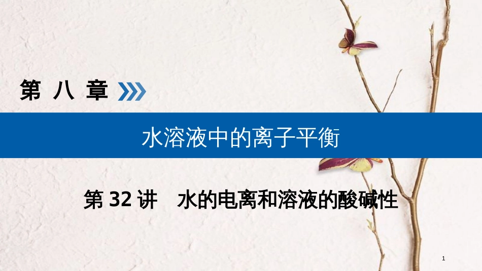 （全国通用版）2019版高考化学大一轮复习 第32讲 水的电离和溶液的酸碱性 考点1 水的电离优选课件_第1页