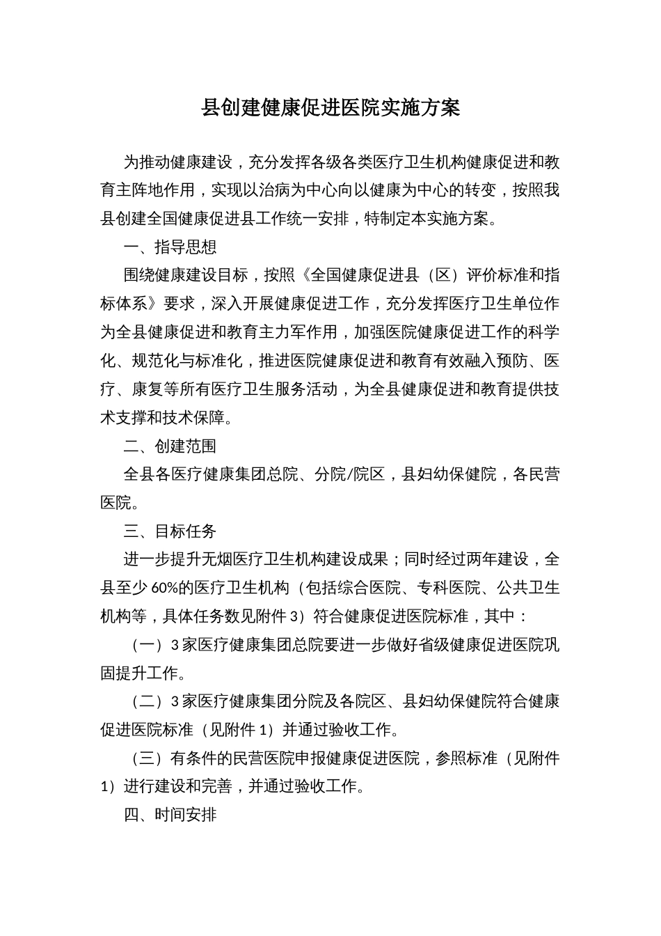 县创建健康促进医院实施方案_第1页