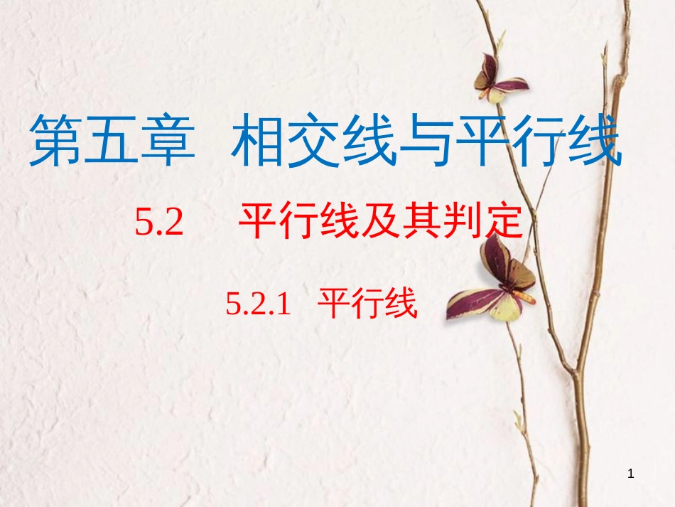 （黔西南专版）七年级数学下册 5.2 平行线及其判定 5.2.1 平行线课件 （新版）新人教版_第1页