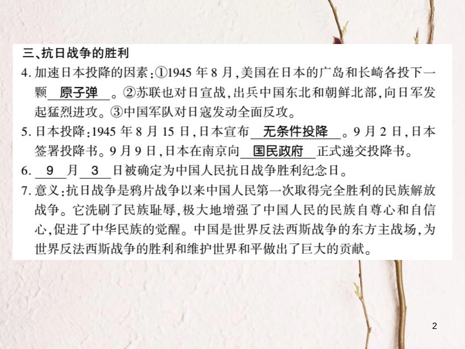 八年级历史上册 第4单元 伟大的抗日战争 第20课 辉煌的胜利习题课件 岳麓版_第2页