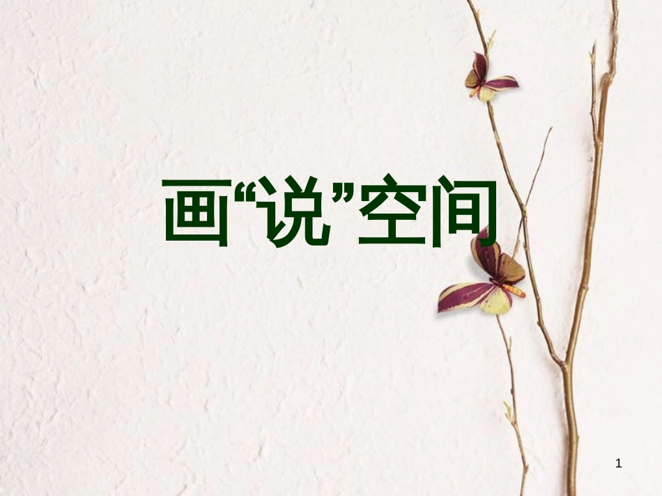 九年级美术上册 第3课 画“说”空间课件1 湘美版_第1页
