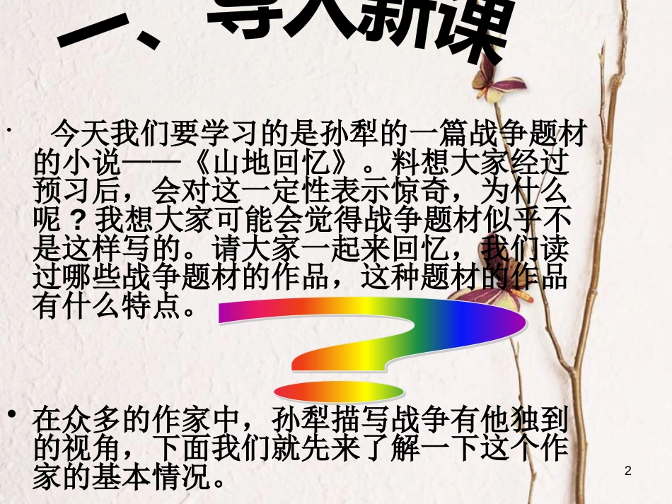 九年级语文上册 第六单元《山地回忆》课件3 北师大版_第2页