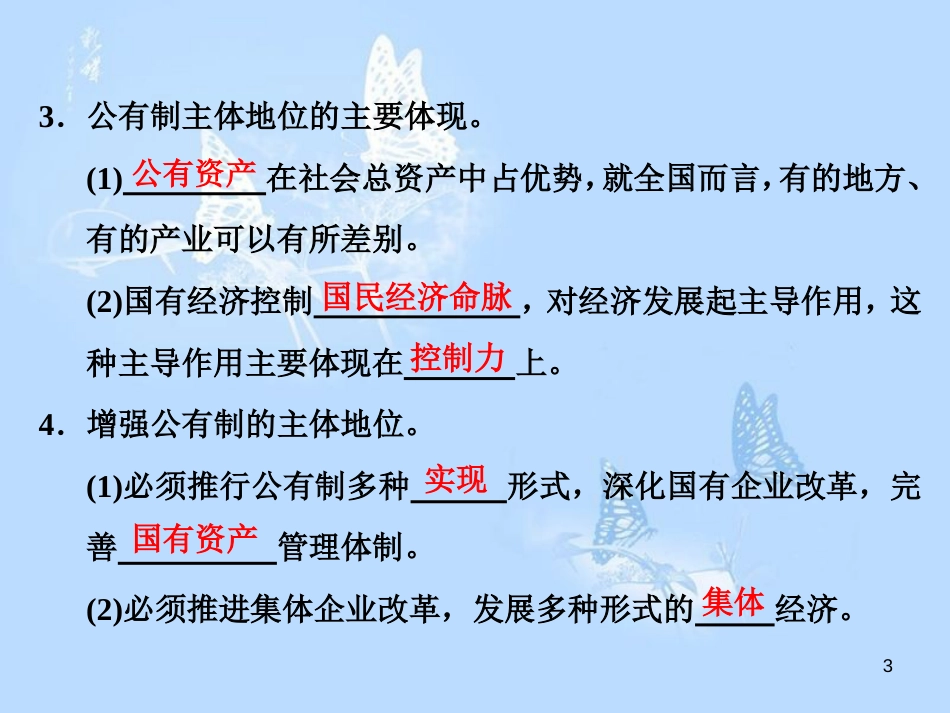 高中政治 第四课 生产与经济制度 第二框 我国的基本经济制度课件 新人教版必修1_第3页