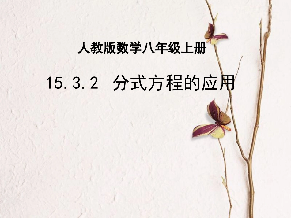 陕西省安康市石泉县池河镇八年级数学上册 15.3 分式方程 15.3.2 分式方程的应用课件 （新版）新人教版_第1页