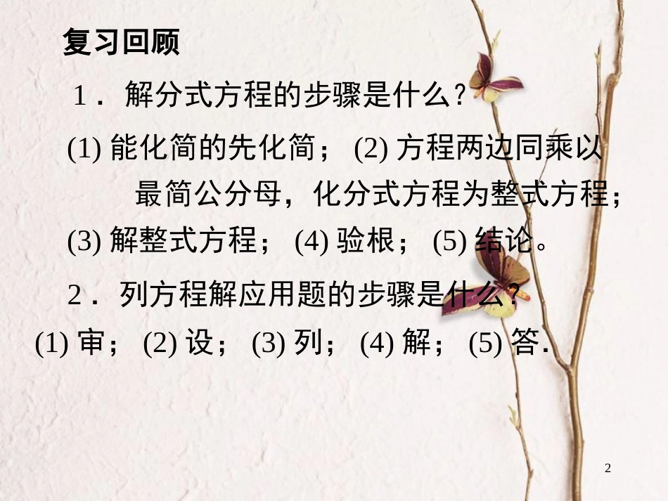 陕西省安康市石泉县池河镇八年级数学上册 15.3 分式方程 15.3.2 分式方程的应用课件 （新版）新人教版_第2页