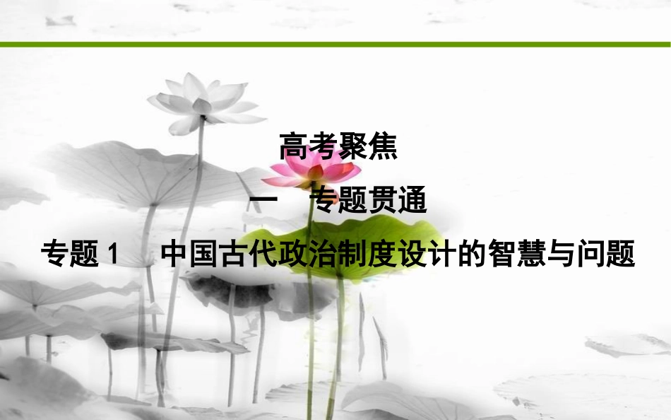 届高考历史二轮复习 第一部分 古代篇 高考聚焦 专题贯通 专题1 中国古代政治制度设计的智慧与问题课件_第1页