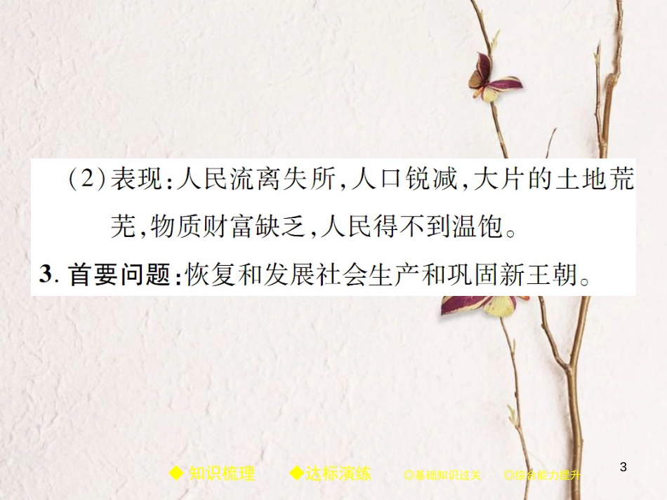 七年级历史上册 第三单元 秦汉时期：统一多民族国家的建立和巩固 第11课 西汉建立和“文景之治”习题课件 新人教版_第3页