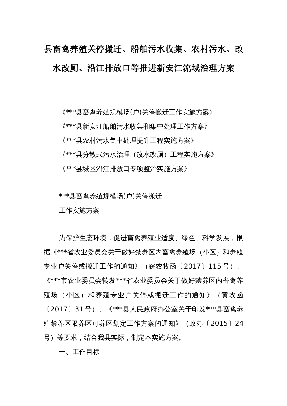 县畜禽养殖关停搬迁、船舶污水收集、农村污水、改水改厕、沿江排放口等推进新安江流域治理方案_第1页