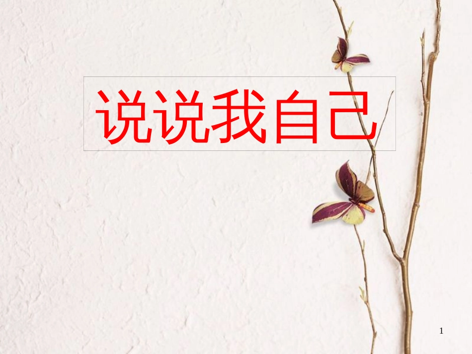 河北省邯郸市七年级语文上册 说说我自己课件 新人教版_第1页