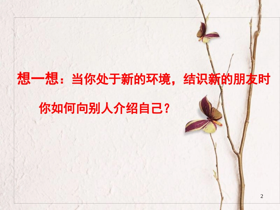 河北省邯郸市七年级语文上册 说说我自己课件 新人教版_第2页
