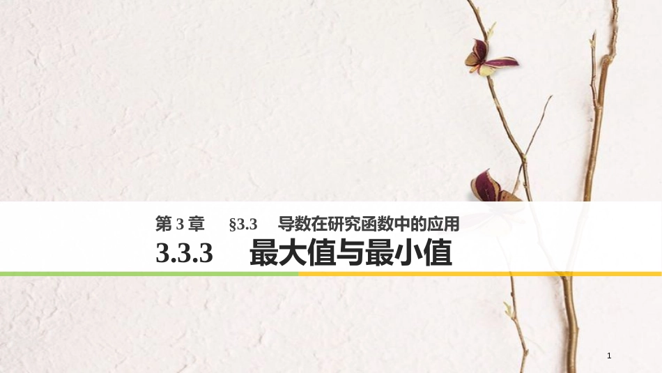 版高中数学 第三章 导数及其应用 3.3.3 最大值与最小值课件 苏教版选修1-1_第1页