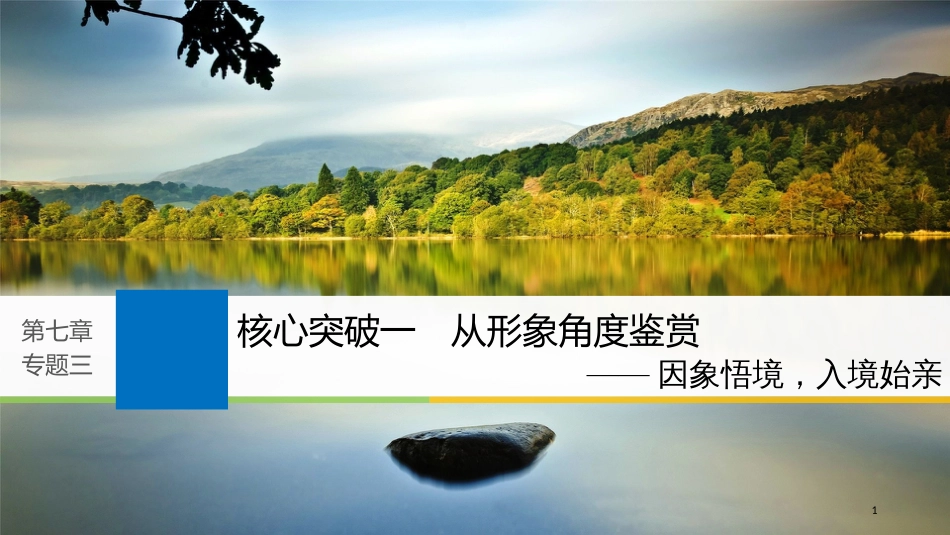 2019届高考语文一轮复习 第七章 古诗鉴赏-基于思想内容和艺术特色的鉴赏性阅读 专题三 理解必备知识，掌握关键能力 核心突破一 从形象角度鉴赏课件_第1页