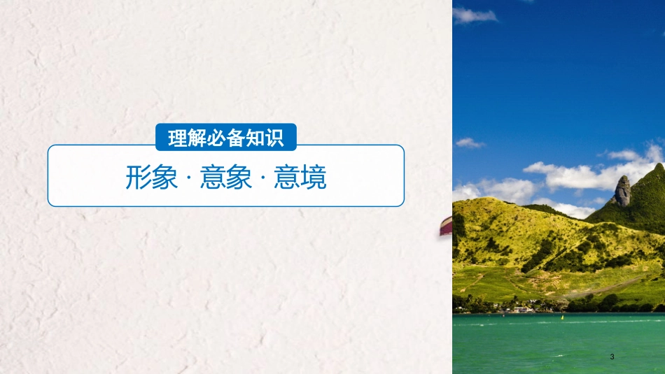 2019届高考语文一轮复习 第七章 古诗鉴赏-基于思想内容和艺术特色的鉴赏性阅读 专题三 理解必备知识，掌握关键能力 核心突破一 从形象角度鉴赏课件_第3页