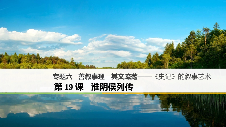 2017-高中语文 专题六 善叙事理 其文疏荡-《史记》的叙事艺术 第19课 淮阴侯列传课件 苏教版选修《《史记》选读》_第1页