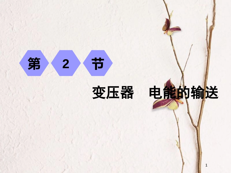 2019届高考物理一轮复习 第十一章 交变电流 传感器 第2节 变压器 电能的输送课件_第1页