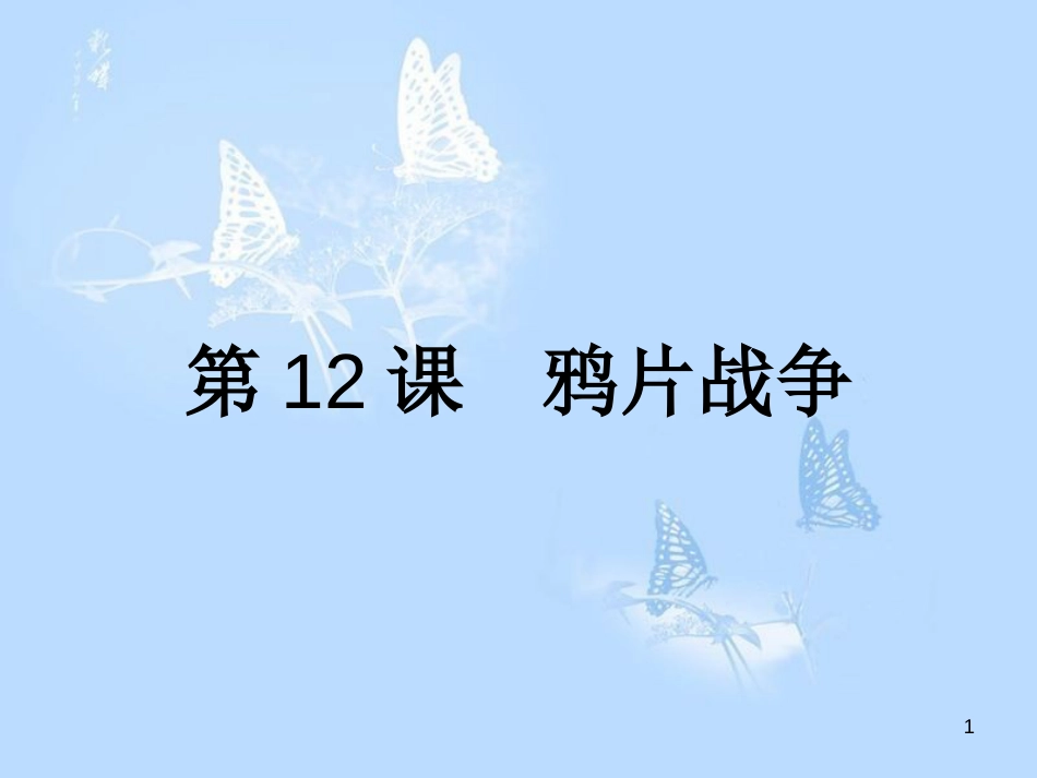 高中历史 第四单元 内忧外患与中华民族的奋起 第12课 鸦片战争课件 岳麓版必修1_第1页