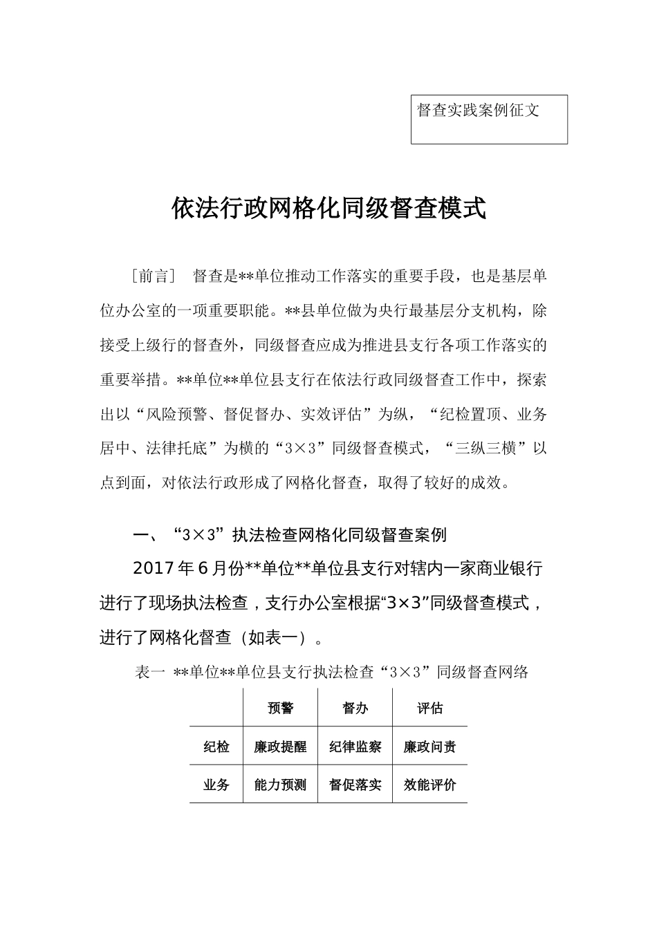 探索“3×3”依法行政网格化同级督查模式_第1页