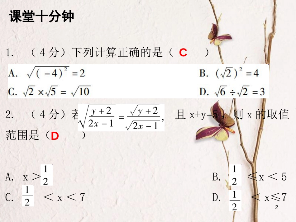 八年级数学上册 第二章 实数 7 二次根式 第2课时 二次根式（二）（课堂十分钟）课件 （新版）北师大版_第2页