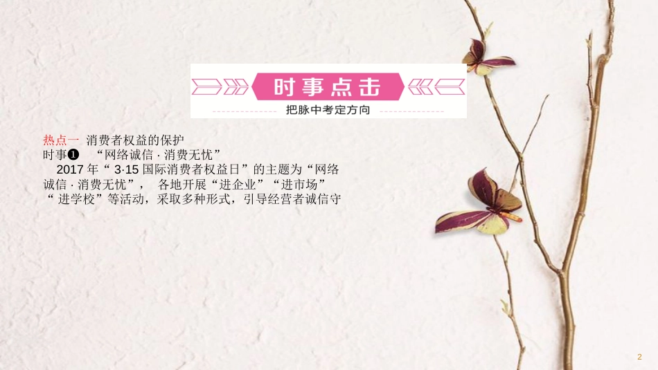 （潍坊专版）中考政治总复习 专题突破八 合理安全消费 文明共享单车课件_第2页